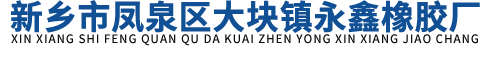 新鄉(xiāng)市永鑫橡膠廠